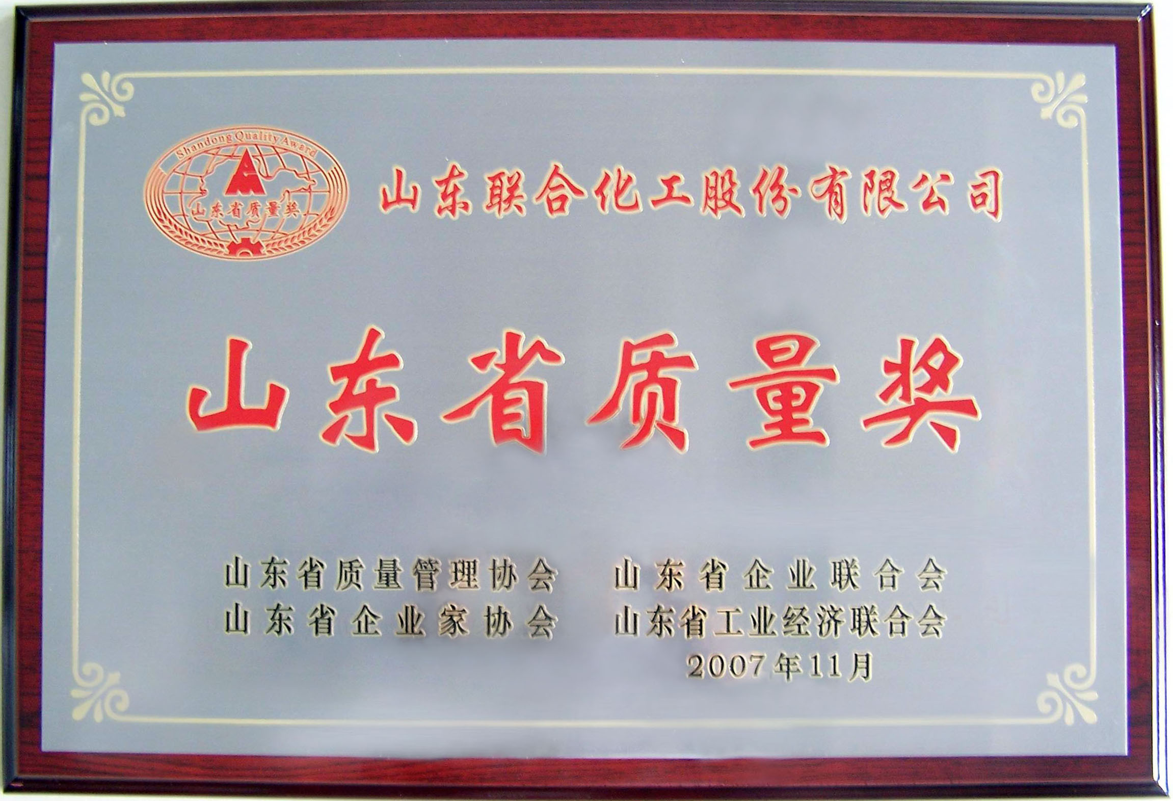 山東省質(zhì)量獎(jiǎng)
